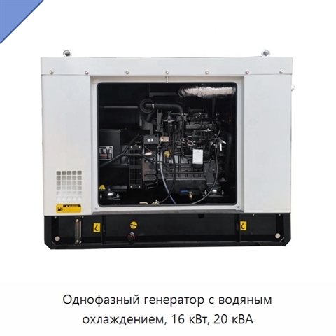Однофазный генератор с водяным охлаждением, 16 кВт, 20 кВА