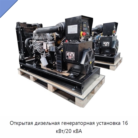 Открытая дизельная генераторная установка 16 кВт/20 кВА