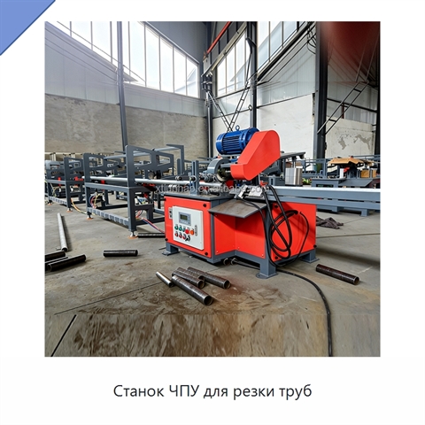 Станок ЧПУ для резки труб