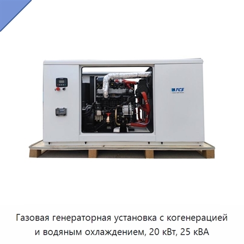 Газовая генераторная установка с когенерацией и водяным охлаждением, 20 кВт, 25 кВА