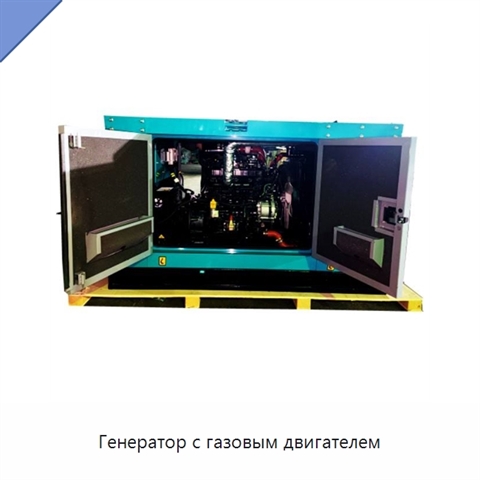 Генератор с газовым двигателем