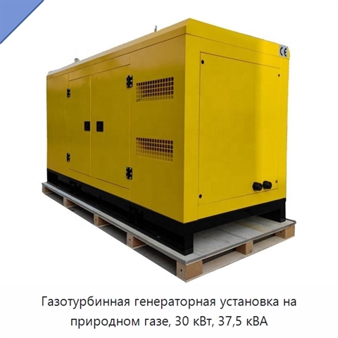 Газотурбинная генераторная установка на природном газе, 30 кВт, 37,5 кВА