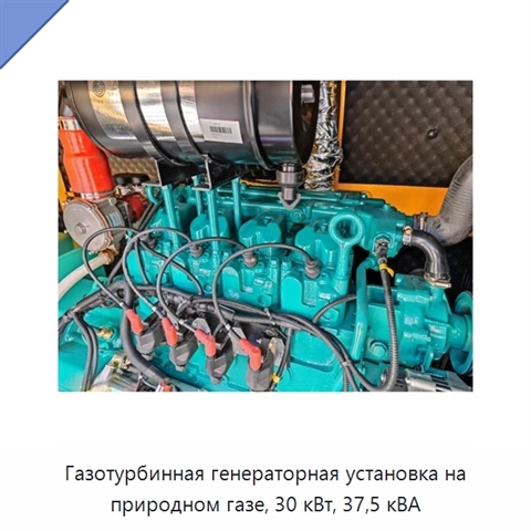 Газотурбинная генераторная установка на природном газе, 30 кВт, 37,5 кВА