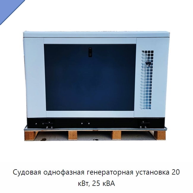 Судовая однофазная генераторная установка 20 кВт, 25 кВА — Дизельные генераторы