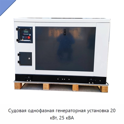 Судовая однофазная генераторная установка 20 кВт, 25 кВА