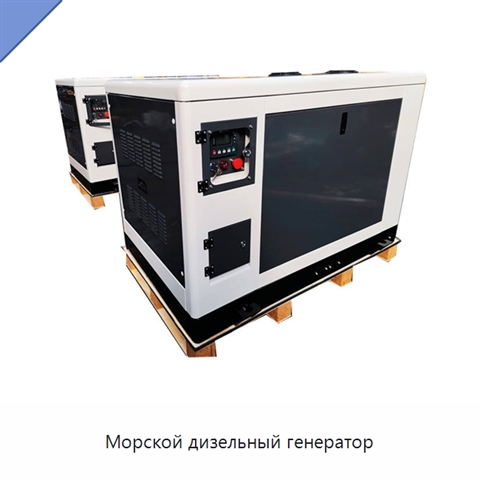Морской дизельный генератор
