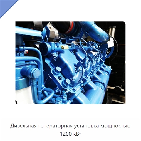 Дизельная генераторная установка мощностью 1200 кВт
