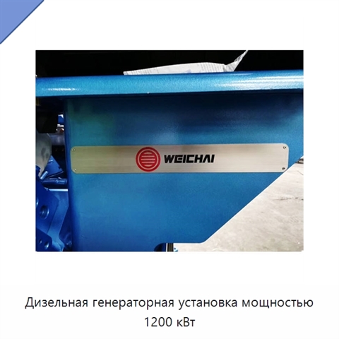 Дизельная генераторная установка мощностью 1200 кВт
