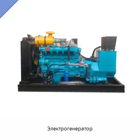 Электрогенератор