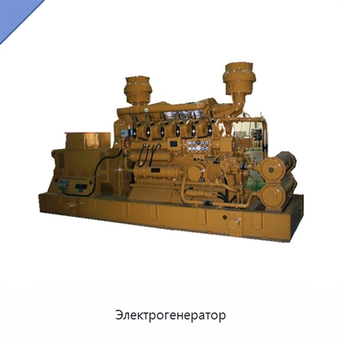 Электрогенератор