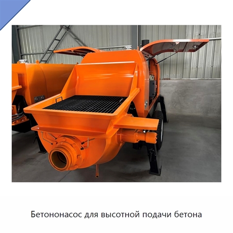 Бетононасос для высотной подачи бетона