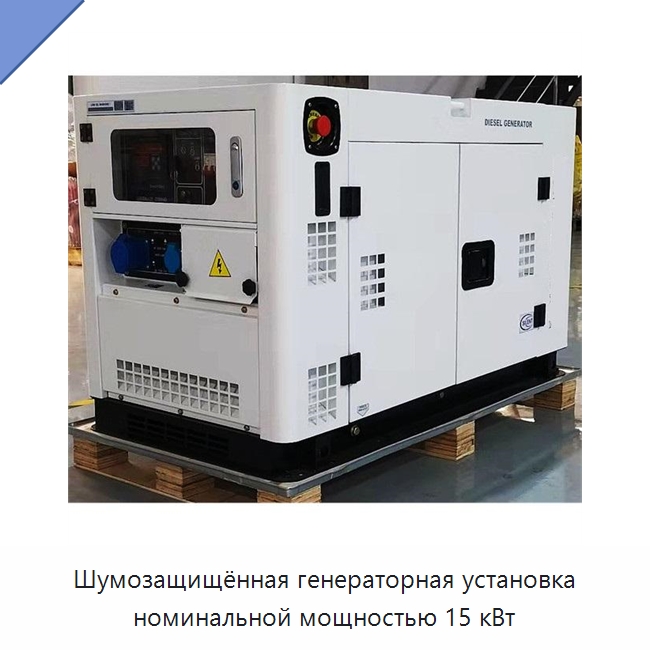 Шумозащищённая генераторная установка номинальной мощностью 15 кВт — Дизельные генераторы