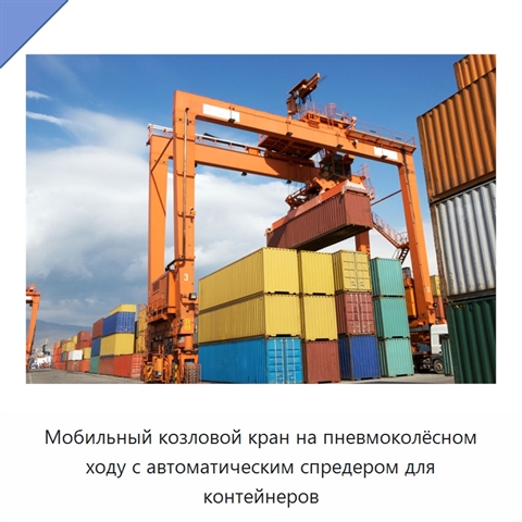 Мобильный козловой кран на пневмоколёсном ходу с автоматическим спредером для контейнеров