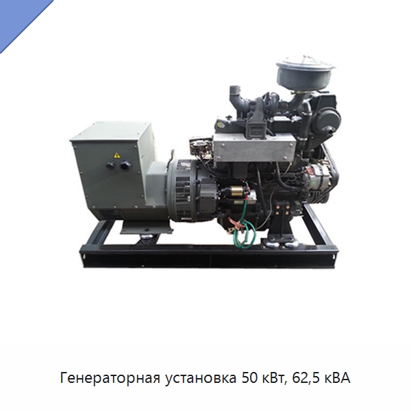 Генераторная установка 50 кВт, 62,5 кВА