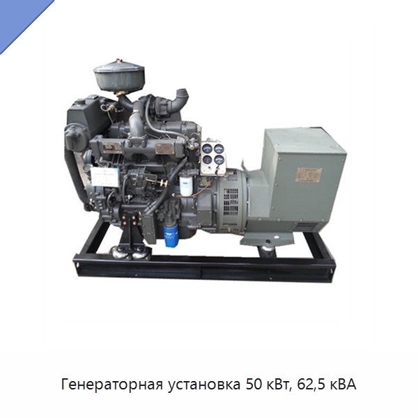 Генераторная установка 50 кВт, 62,5 кВА