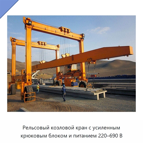 Рельсовый козловой кран с усиленным крюковым блоком и питанием 220–690 В