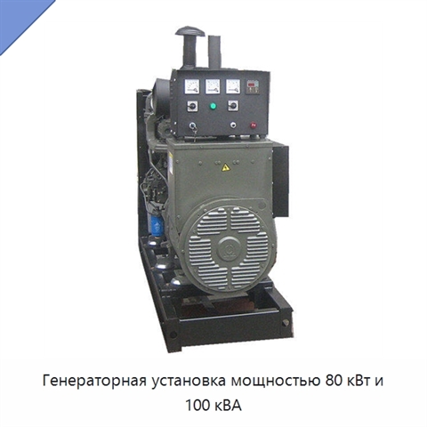 Генераторная установка мощностью 80 кВт и 100 кВА