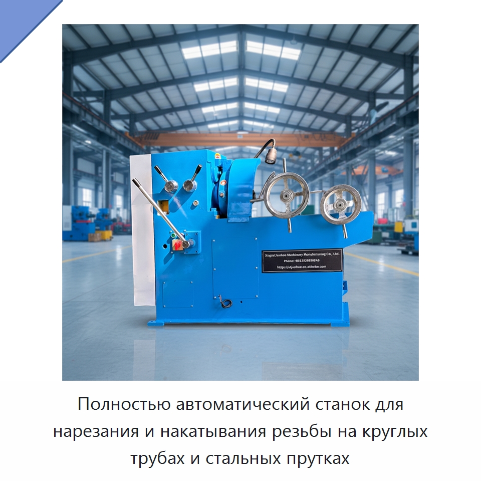 Полностью автоматический станок для нарезания и накатывания резьбы на круглых трубах и стальных прутках — Металлоформовочное оборудование