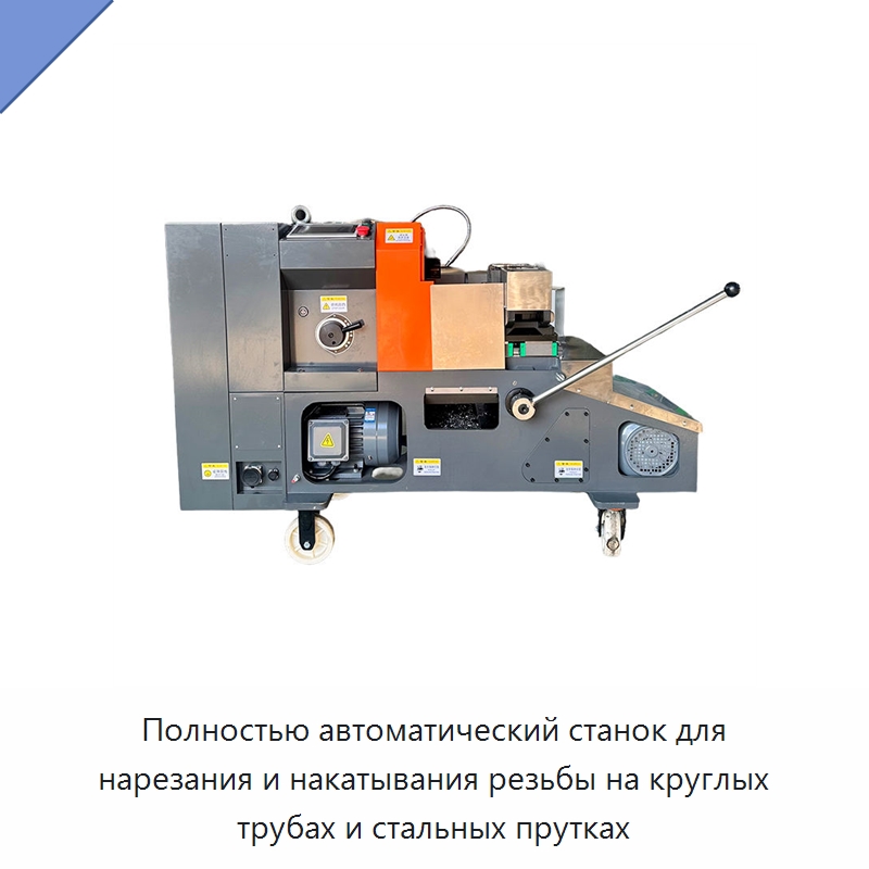 Полностью автоматический станок для нарезания и накатывания резьбы на круглых трубах и стальных прутках