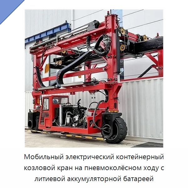 Мобильный электрический контейнерный козловой кран на пневмоколёсном ходу с литиевой аккумуляторной батареей