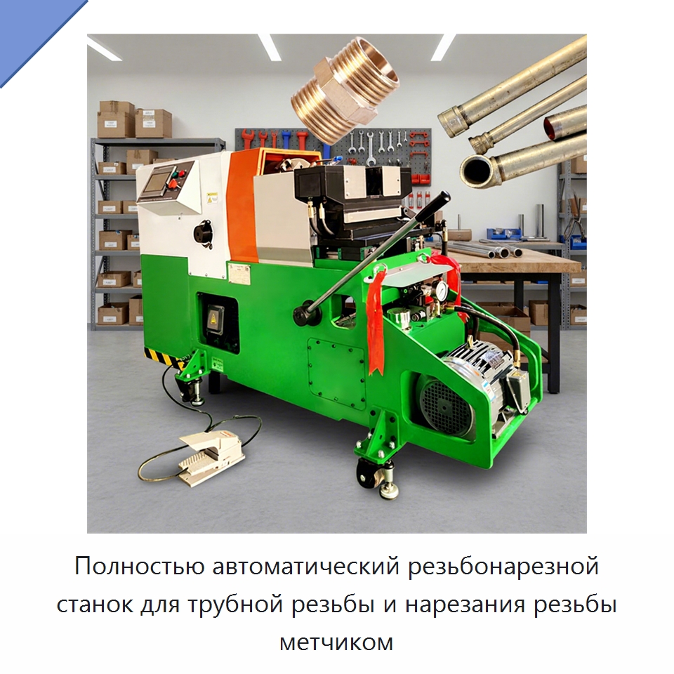 Полностью автоматический резьбонарезной станок для трубной резьбы и нарезания резьбы метчиком — Металлоформовочное оборудование