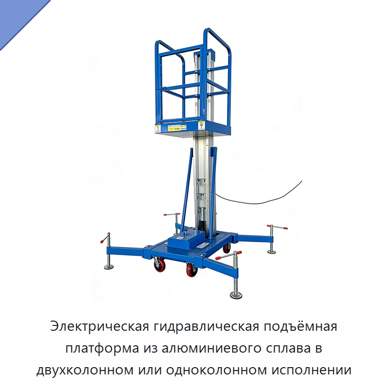 Электрическая гидравлическая подъёмная платформа из алюминиевого сплава в двухколонном или одноколонном исполнении — Строительные подъёмники