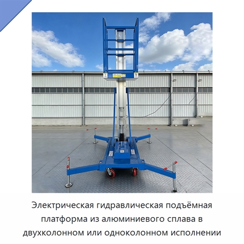 Электрическая гидравлическая подъёмная платформа из алюминиевого сплава в двухколонном или одноколонном исполнении