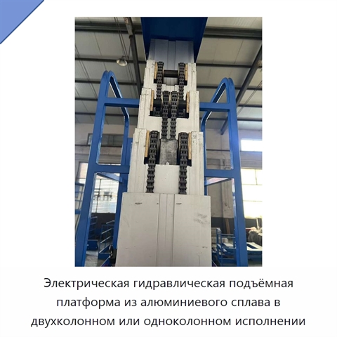 Электрическая гидравлическая подъёмная платформа из алюминиевого сплава в двухколонном или одноколонном исполнении
