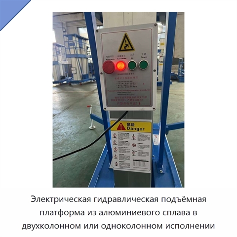 Электрическая гидравлическая подъёмная платформа из алюминиевого сплава в двухколонном или одноколонном исполнении