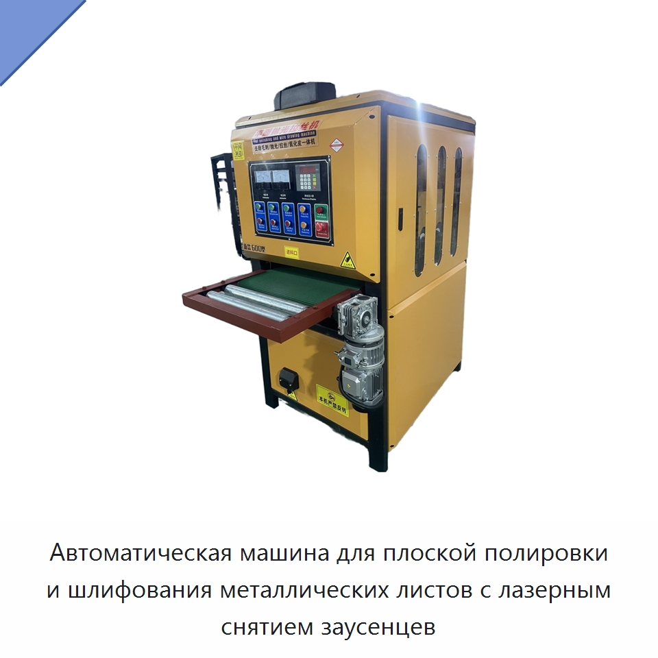 Автоматическая машина для плоской полировки и шлифования металлических листов с лазерным снятием заусенцев — Полировальные станки по металлу