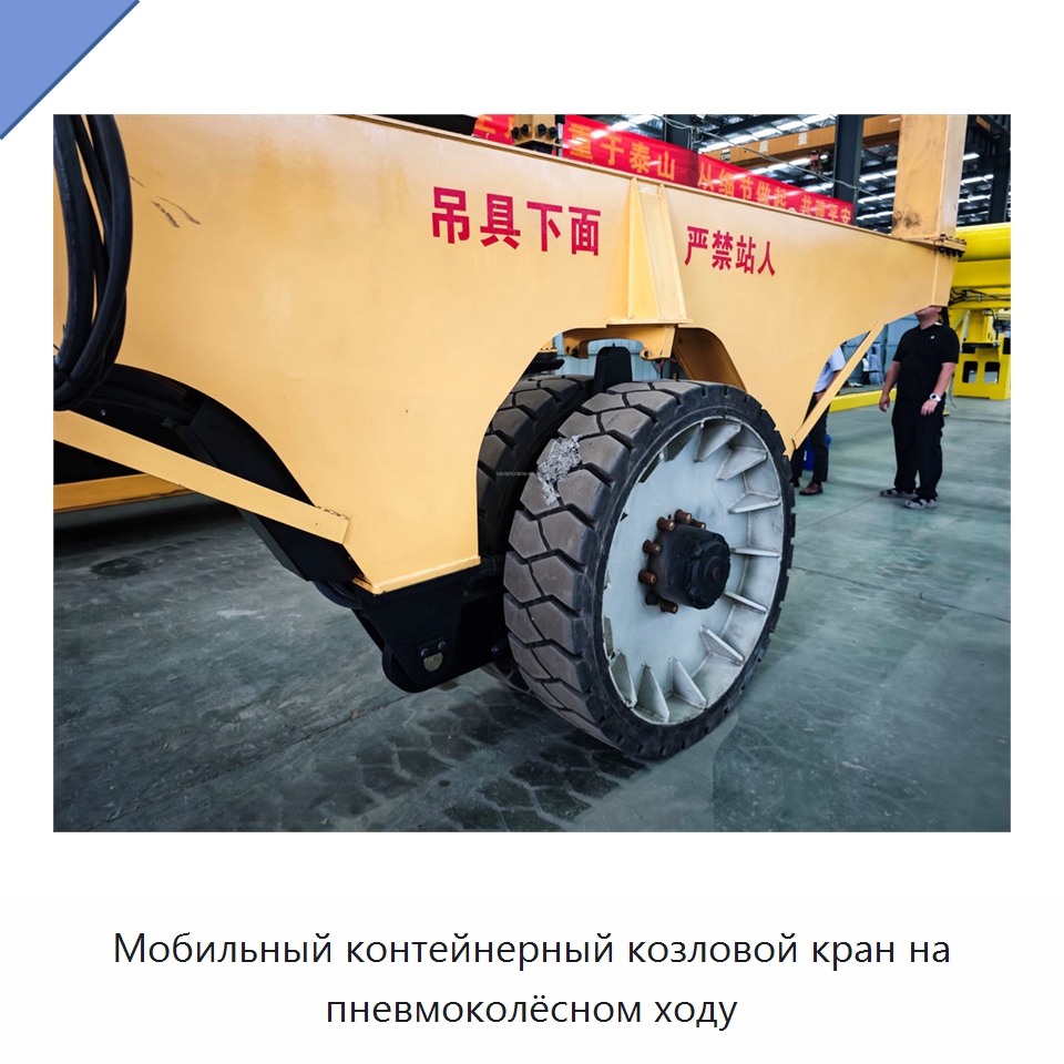 Мобильный контейнерный козловой кран на пневмоколёсном ходу — Краны