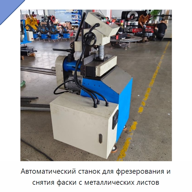 Автоматический станок для фрезерования и снятия фаски с металлических листов — Оборудование для кабельного производства