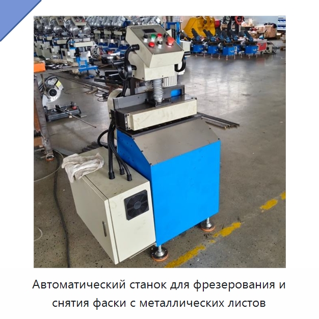 Автоматический станок для фрезерования и снятия фаски с металлических листов