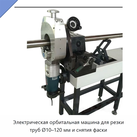 Электрическая орбитальная машина для резки труб Ø10–120 мм и снятия фаски
