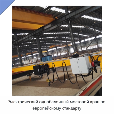 Электрический однобалочный мостовой кран по европейскому стандарту