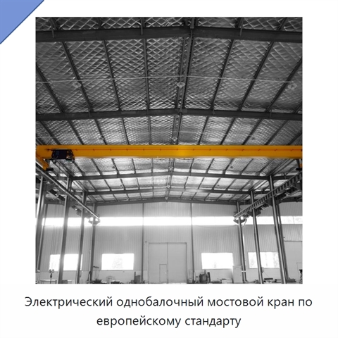 Электрический однобалочный мостовой кран по европейскому стандарту