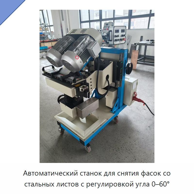 Автоматический станок для снятия фасок со стальных листов с регулировкой угла 0–60° — Оборудование для кабельного производства