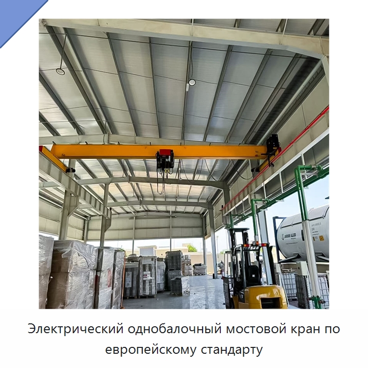Электрический однобалочный мостовой кран по европейскому стандарту — Краны
