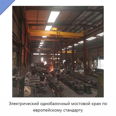 Электрический однобалочный мостовой кран по европейскому стандарту