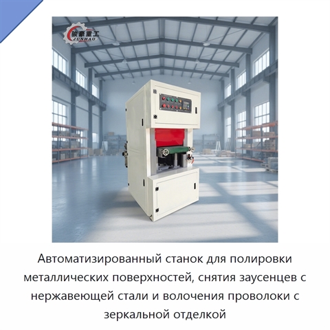 Автоматизированный станок для полировки металлических поверхностей, снятия заусенцев с нержавеющей стали и волочения проволоки с зеркальной отделкой
