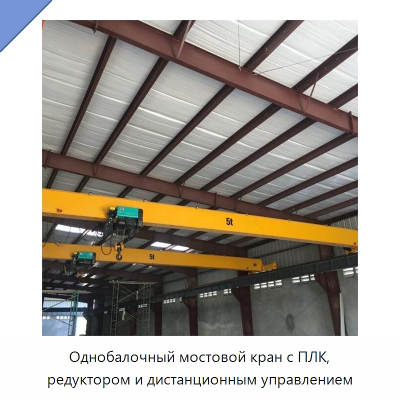 Однобалочный мостовой кран с ПЛК, редуктором и дистанционным управлением — Краны