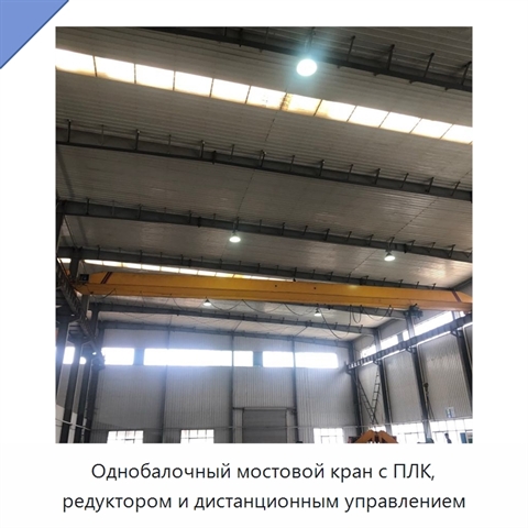 Однобалочный мостовой кран с ПЛК, редуктором и дистанционным управлением