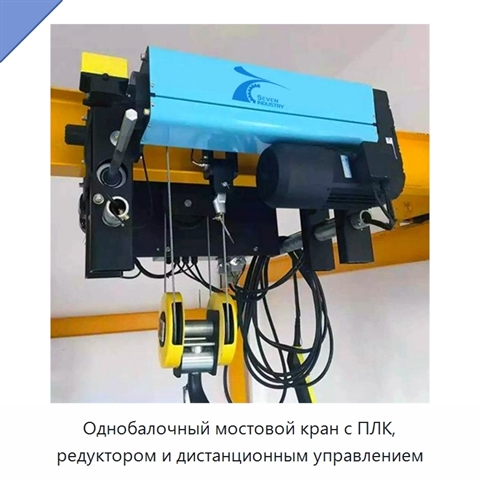 Однобалочный мостовой кран с ПЛК, редуктором и дистанционным управлением