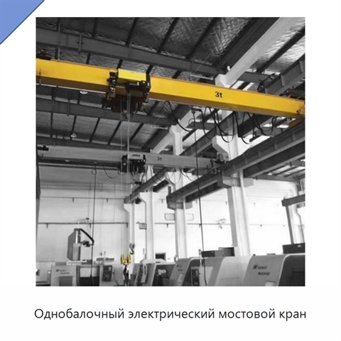Однобалочный электрический мостовой кран