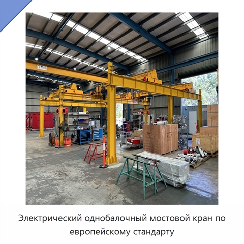 Электрический однобалочный мостовой кран по европейскому стандарту