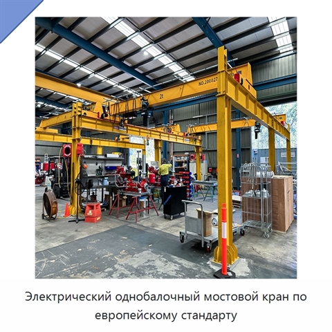 Электрический однобалочный мостовой кран по европейскому стандарту