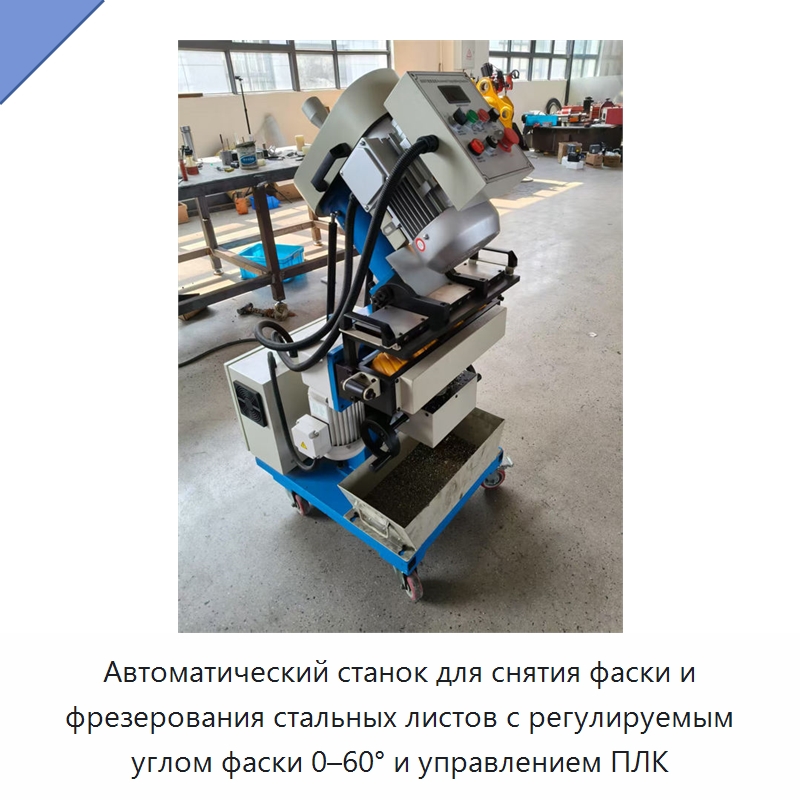 Автоматический станок для снятия фаски и фрезерования стальных листов с регулируемым углом фаски 0–60° и управлением ПЛК