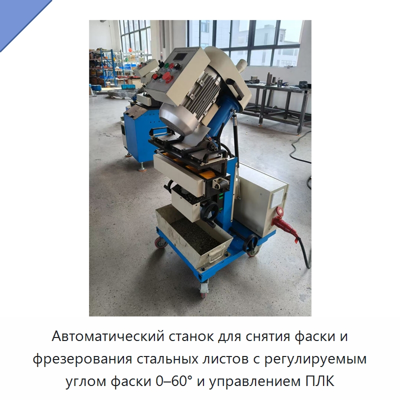 Автоматический станок для снятия фаски и фрезерования стальных листов с регулируемым углом фаски 0–60° и управлением ПЛК