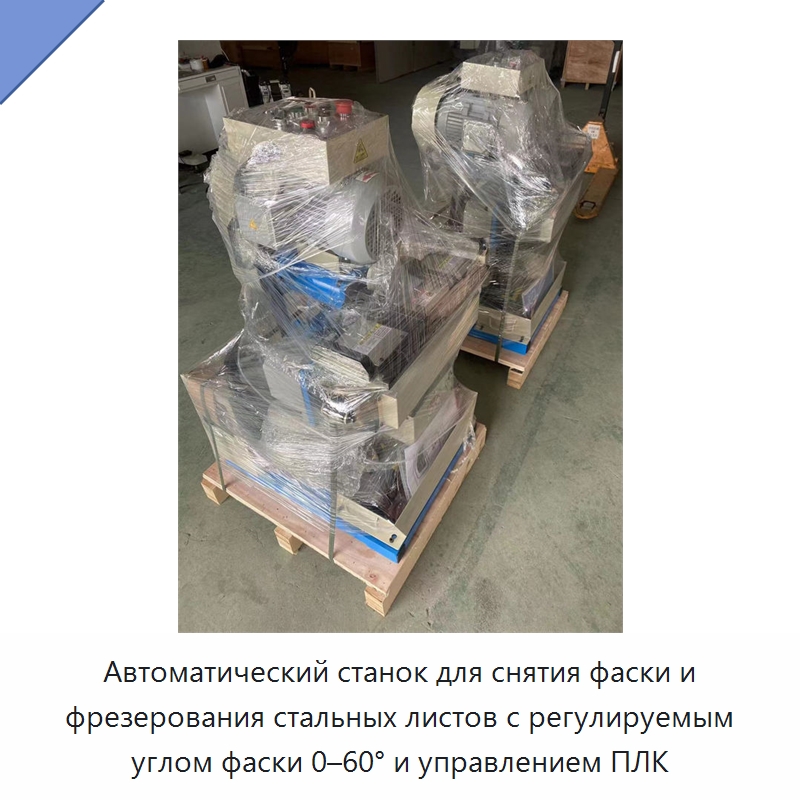 Автоматический станок для снятия фаски и фрезерования стальных листов с регулируемым углом фаски 0–60° и управлением ПЛК
