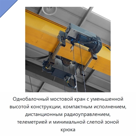 Однобалочный мостовой кран с уменьшенной высотой конструкции, компактным исполнением, дистанционным радиоуправлением, телеметрией и минимальной слепой зоной крюка